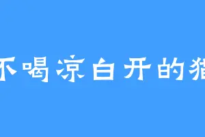 不喝凉白开的猫