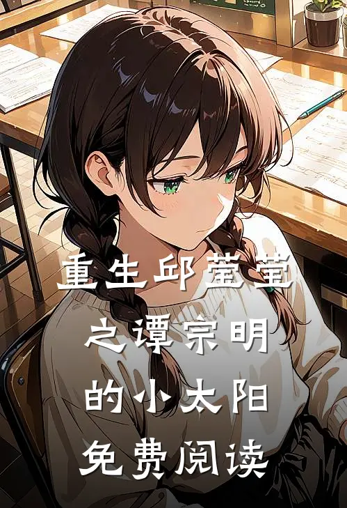 重生邱莹莹之谭宗明的小太阳免费阅读