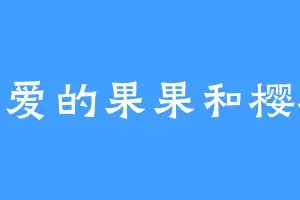 可爱的果果和樱桃