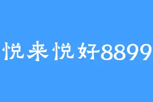 悦来悦好8899
