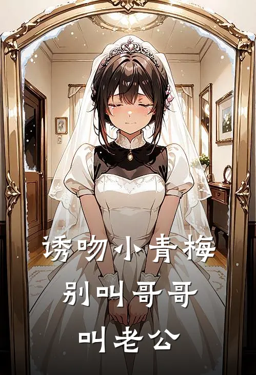 诱吻小青梅，别叫哥哥叫老公