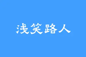 浅笑路人