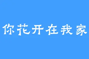 你花开在我家
