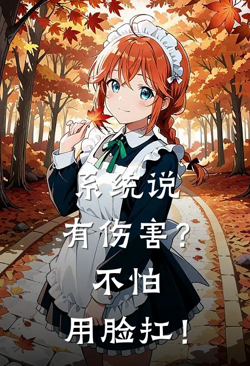 系统说：有伤害？不怕，用脸扛！