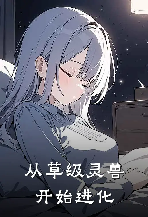 从草级灵兽开始进化