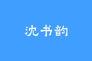 沈书韵