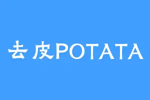 去皮POTATA