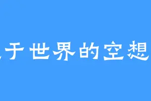 隐于世界的空想家