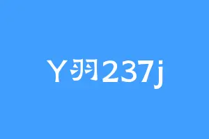 Y羽237j