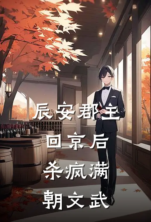 辰安郡主回京后，杀疯满朝文武张子义柳曼完整版小说_最新章节列表辰安郡主回京后，杀疯满朝文武(张子义柳曼)