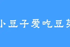 小豆子爱吃豆芽