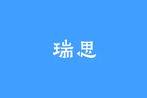 瑞思