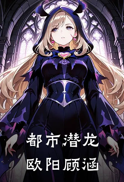 都市潜龙欧阳顾涵(萧逸林婉儿)完本小说大全_热门小说大全都市潜龙欧阳顾涵萧逸林婉儿