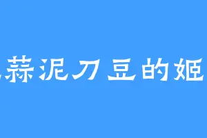 爱吃蒜泥刀豆的姬道陵