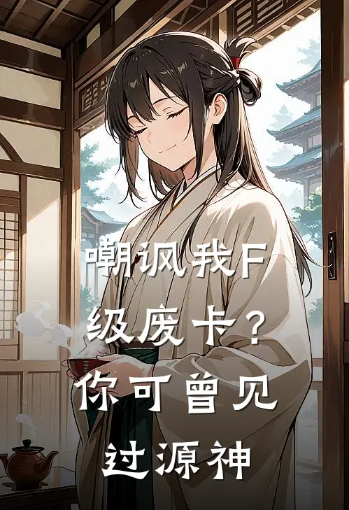 嘲讽我F级废卡？你可曾见过源神