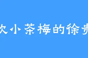 喜欢小茶梅的徐贵妃