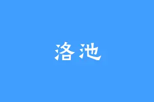 洛池