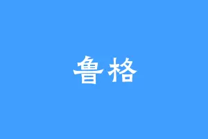 鲁格