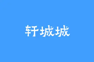 轩城城