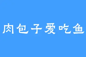 肉包子爱吃鱼