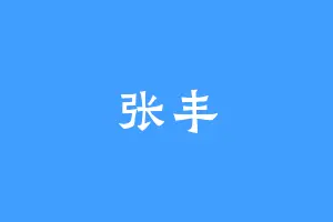 张丰