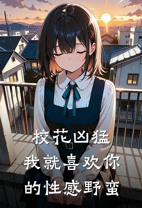 校花凶猛：我就喜欢你的性感野蛮