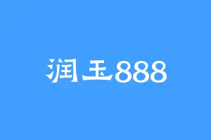 润玉888