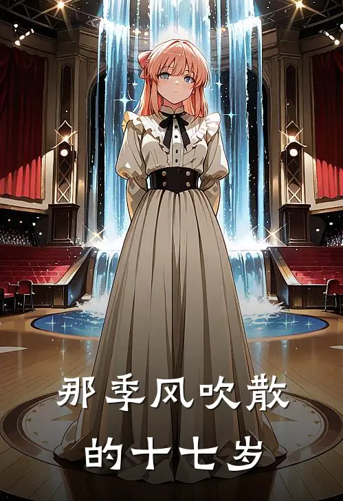 那季风吹散的十七岁(宋引奕姜妤)完结版免费阅读_那季风吹散的十七岁全文免费阅读