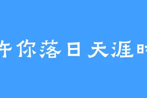许你落日天涯时