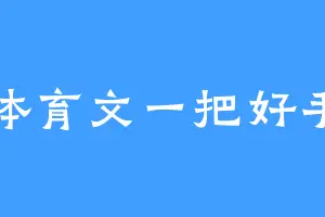 体育文一把好手