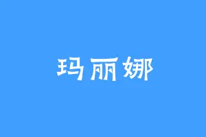 玛丽娜