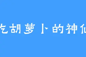 不吃胡萝卜的神仙兔
