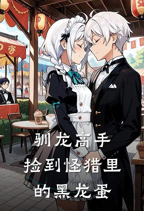 驯龙高手：捡到怪猎里的黑龙蛋