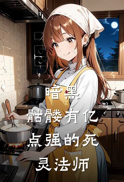 暗黑：骷髅有亿点强的死灵法师(秦龙秦龙)小说免费阅读_热门小说阅读暗黑：骷髅有亿点强的死灵法师秦龙秦龙