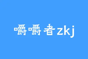 嚼嚼者zkj