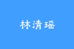 林清瑶