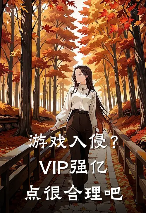 游戏入侵？VIP强亿点很合理吧