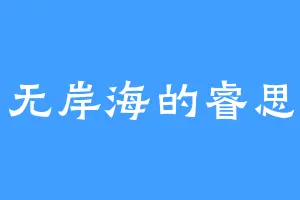 无岸海的睿思
