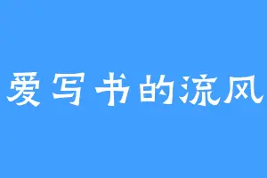 爱写书的流风