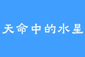 天命中的水星
