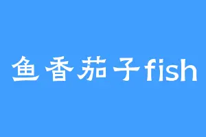 鱼香茄子fish