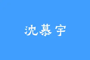 沈慕宇