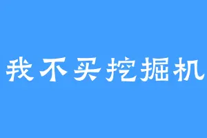 我不买挖掘机