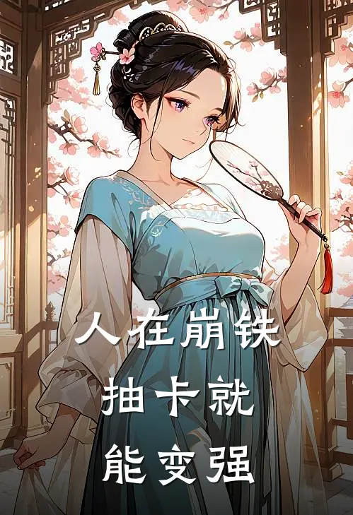 人在崩铁：抽卡就能变强