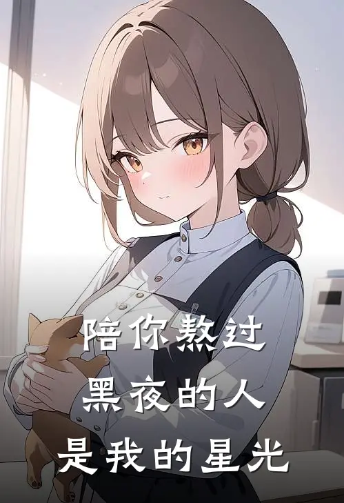 陪你熬过黑夜的人，是我的星光沈叙苏晚星新热门小说_最新章节列表陪你熬过黑夜的人，是我的星光(沈叙苏晚星)