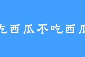真吃西瓜不吃西瓜皮