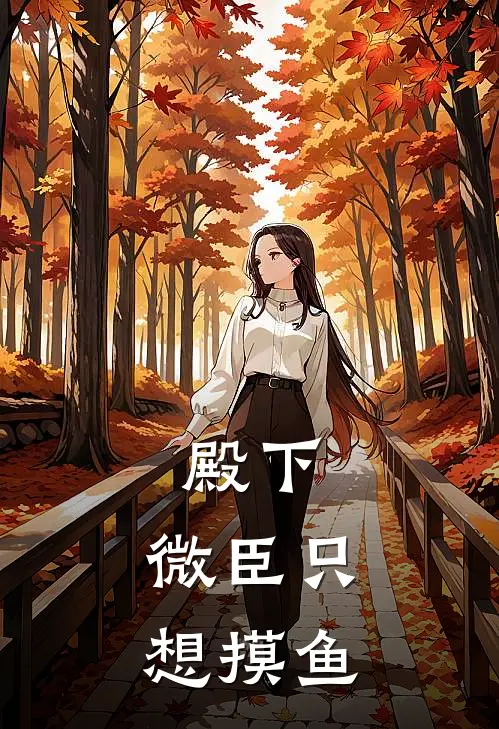 殿下，微臣只想摸鱼