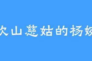 喜欢山慈姑的杨婉儿