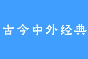 古今中外经典