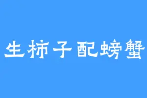 生柿子配螃蟹